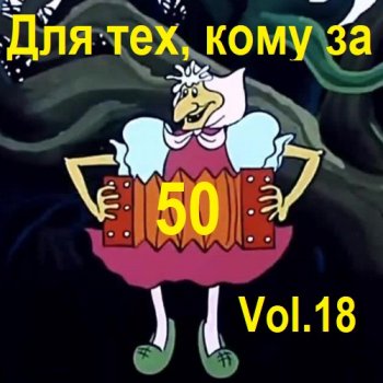 постер к Для тех, кому за 50... Vol.18 (2023) MP3