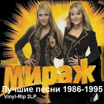 постер к Мираж - Лучшие песни (1986-1995) FLAC