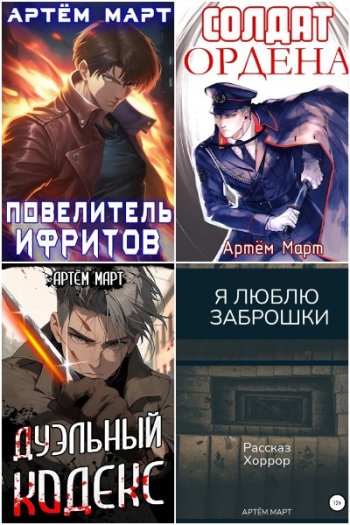 постер к Артём Март. Сборник произведений. 23 книги (2022-2024)