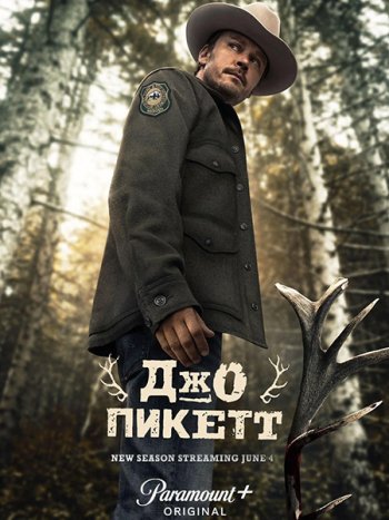 постер к Джо Пикетт (2 сезон) / Joe Pickett (2023) WEB-DLRip