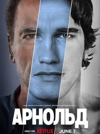 постер к Арнольд (1 сезон) / Arnold (2023) WEB-DLRip