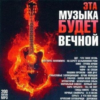 постер к Эта музыка будет вечной (2020) MP3