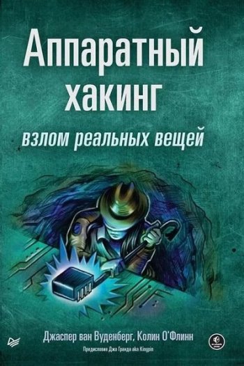 постер к Аппаратный хакинг. Взлом реальных вещей (2023)