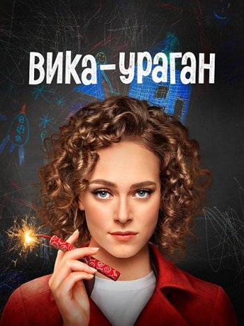 постер к Вика-ураган (2023) WEB-DLRip