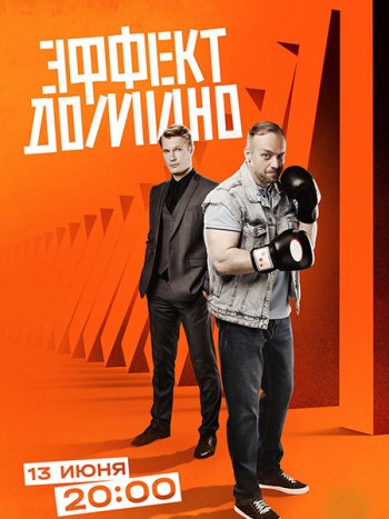 постер к Эффект домино (2023) HDTVRip