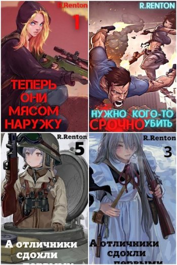 постер к Рик Рентон. Сборник произведений. 15 книг (2022-2024)