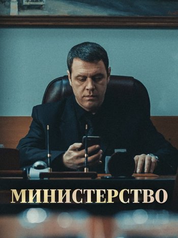 постер к Министерство (2023) WEB-DLRip