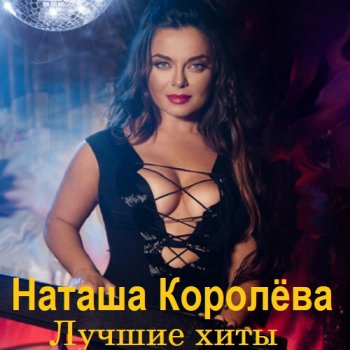 постер к Наташа Королёва - Лучшие хиты (2023) MP3