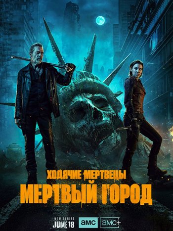 постер к Ходячие мертвецы: Мертвый город (1 сезон) / The Walking Dead: Dead City (2023) WEB-DLRip