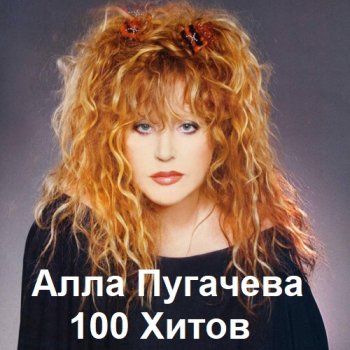 постер к Алла Пугачева - 100 Хитов (2023) MP3