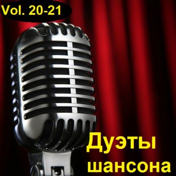 постер к Дуэты шансона Vol.20-21 (2023) MP3