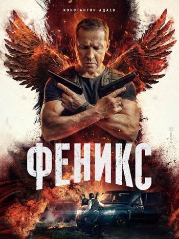 постер к Феникс (2023) HDTVRip