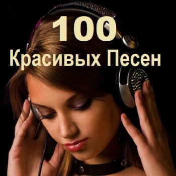 постер к 100 Красивых Песен (2023) MP3