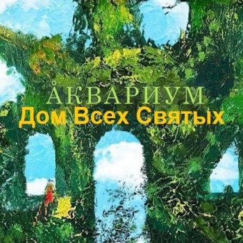 постер к Аквариум - Дом Всех Святых (2022) MP3