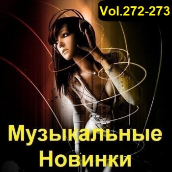 постер к Музыкальные Новинки Vol.272-273 (2023) MP3