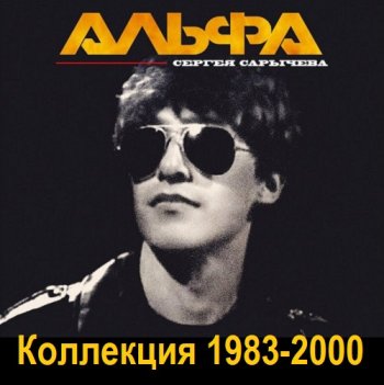 постер к Альфа Сергея Сарычева - Коллекция (2000) MP3