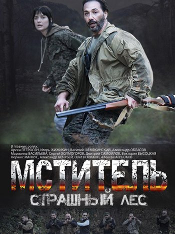 постер к Мститель. Страшный лес (2023) HDTVRip