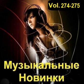 постер к Музыкальные Новинки Vol.274-275 (2023) MP3