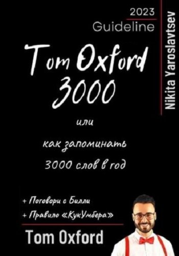 постер к Tom Oxword 3000 или как запоминать 3000 слов в год (2023)