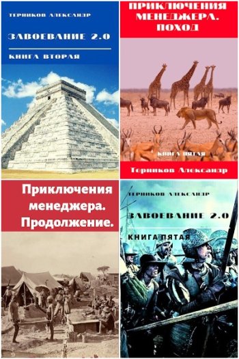 постер к Александр Терников. Сборник произведений. 18 книг (2020-2023)