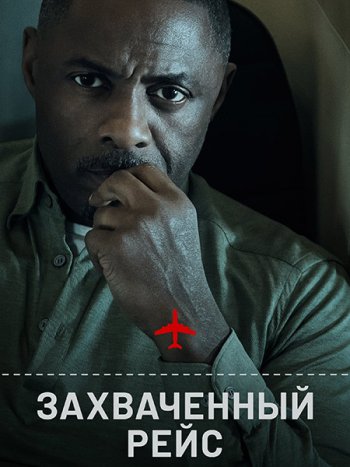 постер к Захваченный рейс (1 сезон) / Hijack (2023) WEB-DLRip