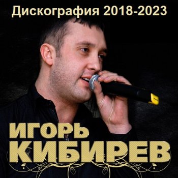 постер к Игорь Кибирев - Дискография (2018-2023) MP3