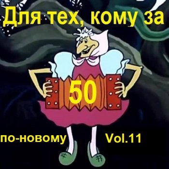 постер к Для тех, кому за 50 по-новому. Vol.11 (2023) MP3