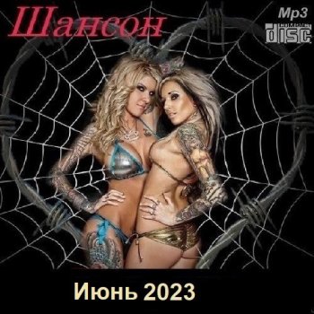 постер к Шансон. Июнь (2023) МР3