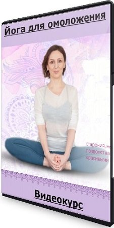 постер к Ульмасбаева Елена - Йога для омоложения. Базовый Пакет (Yoga Practika) (2023) Видеокурс