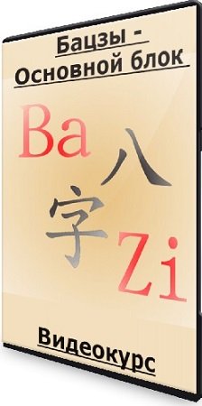 постер к Наталья Цыганова - Бацзы - Основной блок (2020) Видеокурс
