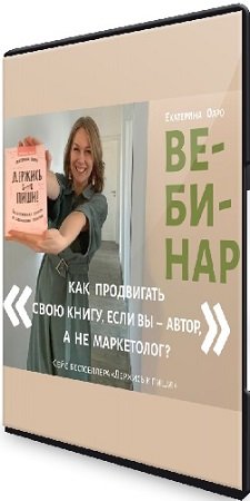 постер к Екатерина Оаро - Как продвигать свою книгу, если вы – автор, а не маркетолог? (2023) Вебинар