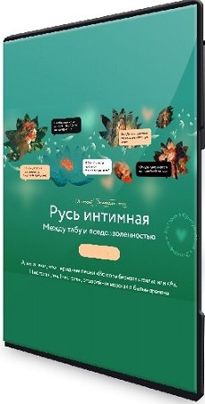 постер к Александра Баркова - Русь интимная. Между табу и вседозволенностью (МИФ.Курсы) (2023) PCRec