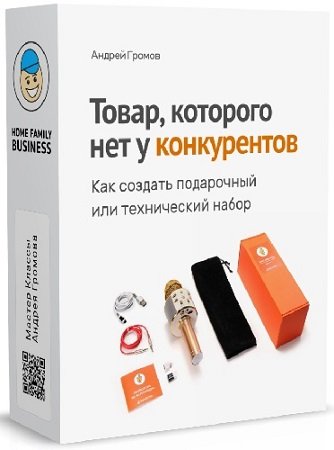 постер к Товар, которого нет у конкурентов (Андрей Громов) (2023) Видеокурс