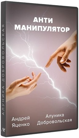 постер к Алуника Добровольская - Антиманипулятор. Детальный видео-гайд (2023) CAMRip