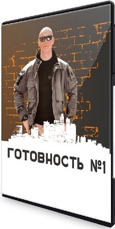 постер к Спецкурс «Готовность №1» (Эд Халилов) (2022) CAMRip