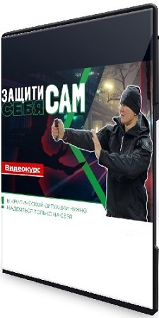 постер к Эд Халилов - Защити себя сам (2023) Видеокурс