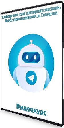 постер к Telegram bot интернет-магазин. Веб-приложения в Telegram (2023) Видеокурс