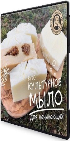 постер к Культурное мыло для начинающих (marika_fermentinwonderland) (2021) Видеокурс