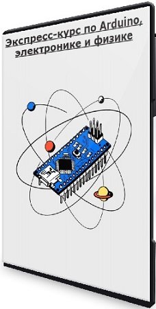 постер к Герман Янгалин - Экспресс-курс по Arduino, электронике и физике (Stepik) (2023) WEBRip