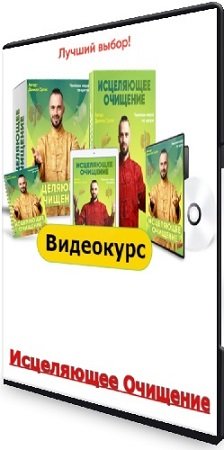 постер к Данила Сусак - Исцеляющее Очищение (2021) Видеокурс