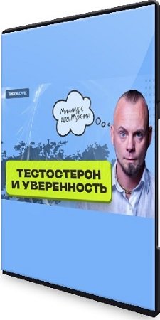 постер к Дмитрий Свиридов - Тестостерон и уверенность. Мни-курс для мужчин (2023) WEBRip