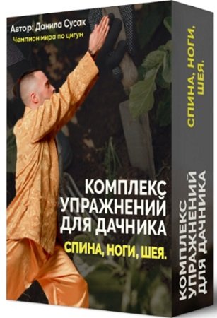 постер к Комплекс упражнений для дачника: спина, ноги, шея + Здоровье печени (точки и упражнения) (2023) CAMRip