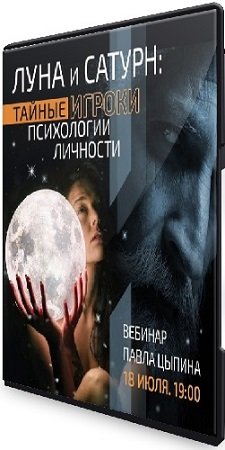 постер к Луна и сатурн: Тайные игроки психологии личности (2023) Вебинар