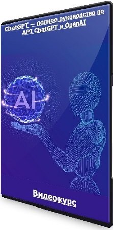 постер к ChatGPT — полное руководство по API ChatGPT и OpenAI (2023) Видеокурс