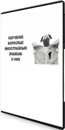 постер к Ольга Филатова - Обучение взрослых иностранным языкам о них (2023) Интенсив