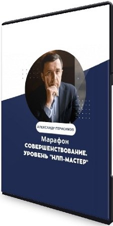 постер к Александр Герасимов - Самосовершенствование: Уровень НЛП-Мастер (2022) CAMRip