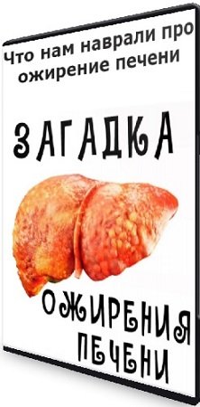 постер к Валерий Подрубаев - Что нам наврали про ожирение печени (2023) Вебинар