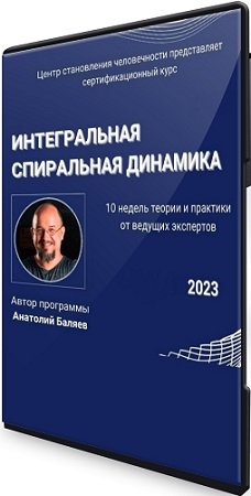 постер к Интегральная спиральная динамика (Анатолий Баляев) (2023) Видеокурс