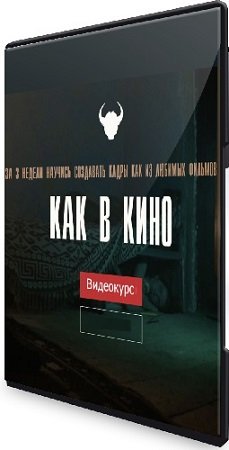 постер к Игорь Новиков - Как в кино. Тариф: Просто посмотреть (2023) Видеокурс