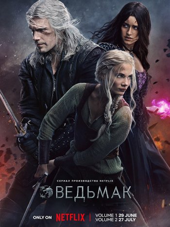 постер к Ведьмак (3 сезон) / The Witcher (2023) WEB-DLRip